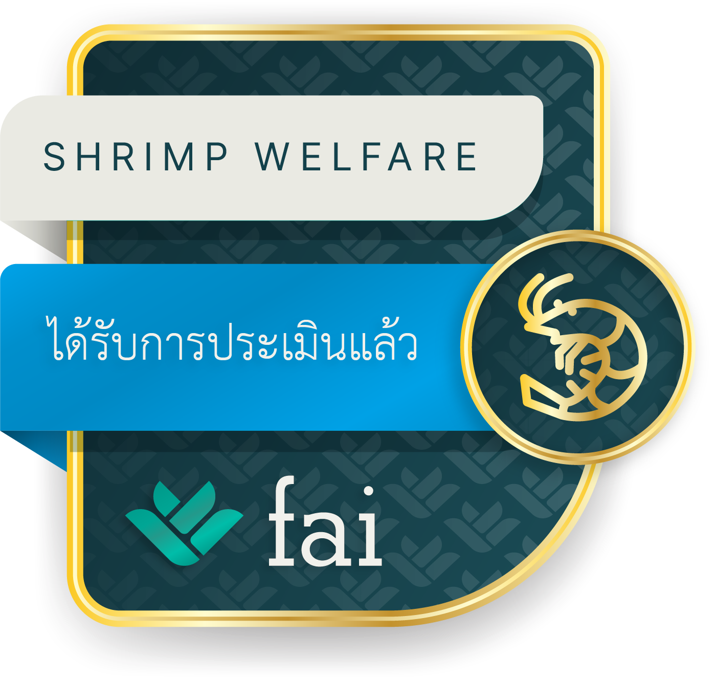 Shrimp Welfare Assessed Badge for companies that conduct weekly shrimp welfare indicators assessment on 10% of tanks - not a certification.